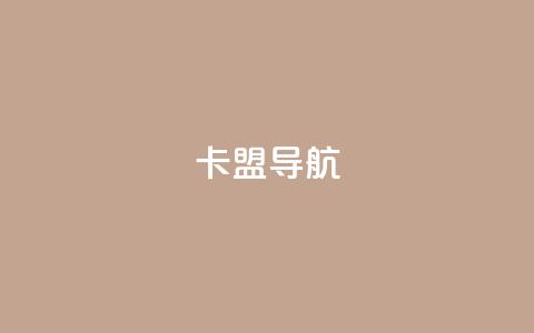 卡盟导航,qq空间点赞免费30个 - 抖音52级号能卖多少钱 ks24小时自动下单平台赞 第1张 卡盟导航,qq空间点赞免费30个 - 抖音52级号能卖多少钱 ks24小时自动下单平台赞 第1张