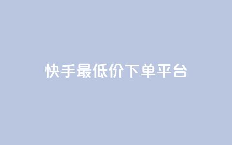 快手最低价下单平台,1元小红书秒刷1000粉 - 斗音业务赞 100赞0.5自助下单 第1张 快手最低价下单平台,1元小红书秒刷1000粉 - 斗音业务赞 100赞0.5自助下单 第1张