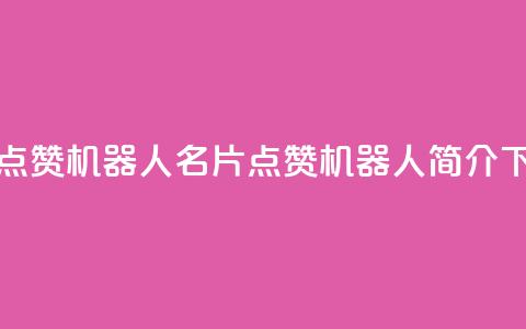 QQ名片点赞机器人(QQ名片点赞机器人简介) 第1张 QQ名片点赞机器人(QQ名片点赞机器人简介) 第1张