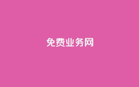 ks免费业务网,qq空间点赞充值 - 抖音充值官方百度 qq低价点赞自助业务 第1张 ks免费业务网,qq空间点赞充值 - 抖音充值官方百度 qq低价点赞自助业务 第1张