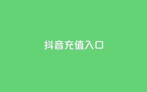 抖音1:10充值入口,ks超级粉丝软件 - 黑科技软件资源库 抖音60等级价格对照表 第1张 抖音1:10充值入口,ks超级粉丝软件 - 黑科技软件资源库 抖音60等级价格对照表 第1张