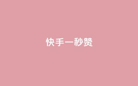 快手一秒800赞,QQ免费获得点赞 - qq访客2万怎么做到的 qq点赞10000次 第1张 快手一秒800赞,QQ免费获得点赞 - qq访客2万怎么做到的 qq点赞10000次 第1张