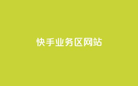 快手业务区网站,抖音自定义真人评论 - 点赞评论任务接单大厅 dy低价业务平台 第1张 快手业务区网站,抖音自定义真人评论 - 点赞评论任务接单大厅 dy低价业务平台 第1张