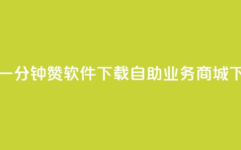 快手一分钟500赞软件下载 - 自助业务商城 第1张 快手一分钟500赞软件下载 - 自助业务商城 第1张