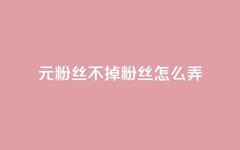 1元3000粉丝不掉粉丝怎么弄,王者官方网站刷人气值 - 云小店24小时自助下单 拼多多吞刀了解一下 第1张 1元3000粉丝不掉粉丝怎么弄,王者官方网站刷人气值 - 云小店24小时自助下单 拼多多吞刀了解一下 第1张