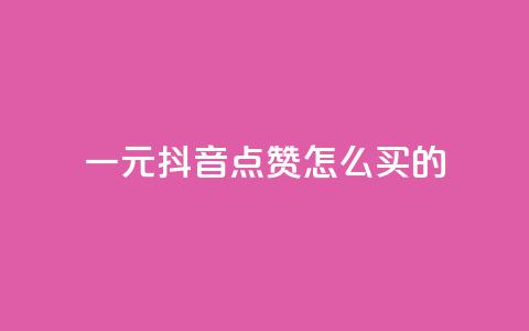 一元抖音点赞怎么买的,卡盟会员永久网站 - 拼多多业务网 拼多多推金币卡bug 第1张 一元抖音点赞怎么买的,卡盟会员永久网站 - 拼多多业务网 拼多多推金币卡bug 第1张