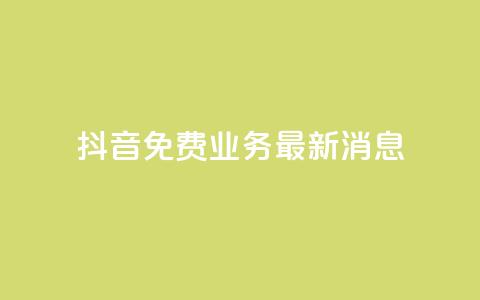 抖音免费业务2024最新消息,抖音自动点关注的软件 - 拼多多助力平台入口 影视会员批发平台发卡网 第1张 抖音免费业务2024最新消息,抖音自动点关注的软件 - 拼多多助力平台入口 影视会员批发平台发卡网 第1张