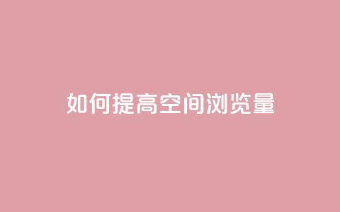 如何提高QQ空间浏览量? 第1张 如何提高QQ空间浏览量? 第1张