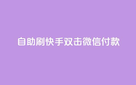 自助刷快手双击微信付款 - 自助刷快手双击微信付款,助您迅速提升关注与支付体验~ 第1张 自助刷快手双击微信付款 - 自助刷快手双击微信付款,助您迅速提升关注与支付体验~ 第1张