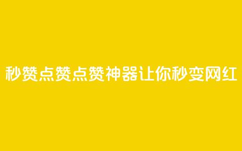 Ks秒赞点赞——点赞神器,让你秒变网红! 第1张 Ks秒赞点赞——点赞神器,让你秒变网红! 第1张