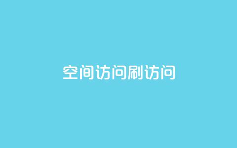 qq空间访问刷访问,抖音赞平台全网最便宜 - 抖音怎么养号详细步骤 QQ自主低价下单平台 第1张 qq空间访问刷访问,抖音赞平台全网最便宜 - 抖音怎么养号详细步骤 QQ自主低价下单平台 第1张