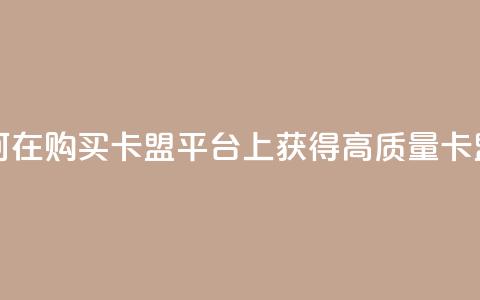 QQ购买卡盟 - 如何在QQ购买卡盟平台上获得高质量卡盟服务! 第1张 QQ购买卡盟 - 如何在QQ购买卡盟平台上获得高质量卡盟服务! 第1张
