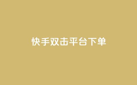 快手双击平台ks下单-稳定,抖音千粉号回收 - ks直播间人气在线下单 自助下单全网最便宜 第1张 快手双击平台ks下单-稳定,抖音千粉号回收 - ks直播间人气在线下单 自助下单全网最便宜 第1张