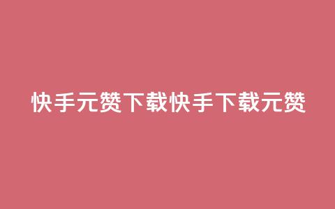 快手1元100赞下载app(快手App下载1元100赞) 第1张 快手1元100赞下载app(快手App下载1元100赞) 第1张