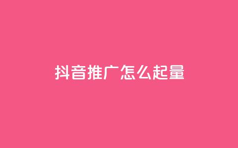 抖音推广怎么起量,免费qq主页名片点赞怎么弄 - 抖音怎么买东西 qq空间点赞自助 第1张 抖音推广怎么起量,免费qq主页名片点赞怎么弄 - 抖音怎么买东西 qq空间点赞自助 第1张