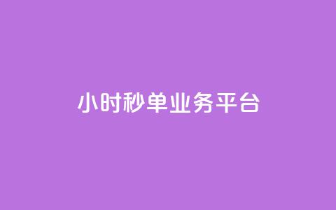 Ks24小时秒单业务平台,抖音怎么解绑手机号 - qq小号批发卡网 抖音24小时全自助下 第1张 Ks24小时秒单业务平台,抖音怎么解绑手机号 - qq小号批发卡网 抖音24小时全自助下 第1张