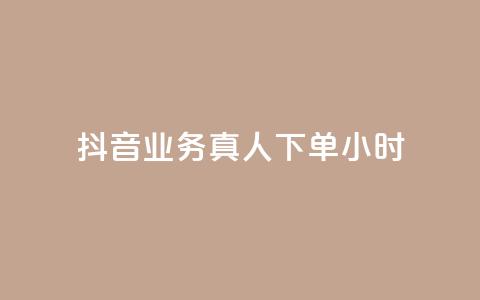 抖音业务真人下单24小时,快手24小时低价下单平台 - 免费领取qq说说赞30个 自助下单24小时平台最便宜 第1张 抖音业务真人下单24小时,快手24小时低价下单平台 - 免费领取qq说说赞30个 自助下单24小时平台最便宜 第1张