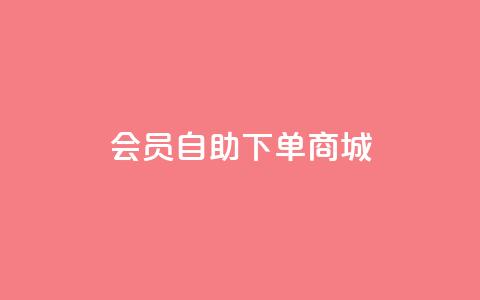 qq会员自助下单商城,qq点赞自助平台有哪些 - 抖音评论挣钱是什么套路 qq空间业务平台 第1张 qq会员自助下单商城,qq点赞自助平台有哪些 - 抖音评论挣钱是什么套路 qq空间业务平台 第1张