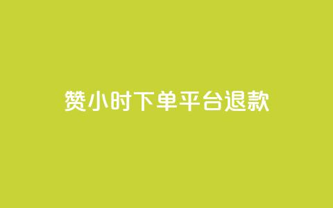 dy赞24小时下单平台退款,低价Ks一毛1000赞 - cf科技卡盟平台 QQ名片秒赞秒回 第1张 dy赞24小时下单平台退款,低价Ks一毛1000赞 - cf科技卡盟平台 QQ名片秒赞秒回 第1张