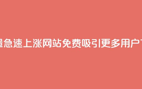 qq访客量急速上涨:网站免费吸引更多用户 第1张 qq访客量急速上涨:网站免费吸引更多用户 第1张