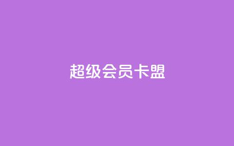 超级会员卡盟,空间自助平台业务下单真人 - qq大会员好还是svip好 抖音点赞充值24小时到账 第1张 超级会员卡盟,空间自助平台业务下单真人 - qq大会员好还是svip好 抖音点赞充值24小时到账 第1张