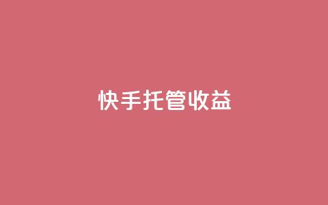 快手托管收益,2元100赞 - 抖音快手点赞app接单软件 快手播放量免费1万 第1张 快手托管收益,2元100赞 - 抖音快手点赞app接单软件 快手播放量免费1万 第1张