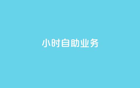 ks24小时自助业务,抖音赞充值入口 - 卡盟qq业务平台 dy业务低价自助下单转发便宜 第1张 ks24小时自助业务,抖音赞充值入口 - 卡盟qq业务平台 dy业务低价自助下单转发便宜 第1张