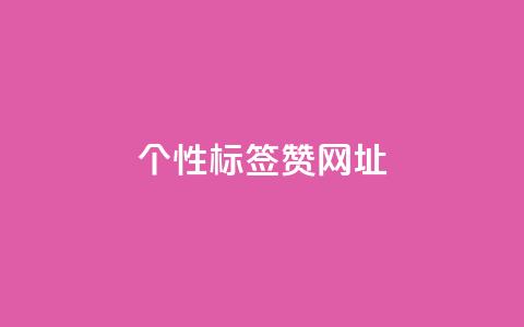 qq个性标签赞网址,抖音60级号能卖多少钱 - 全网发卡网大全 1分10万赞QQ 第1张 qq个性标签赞网址,抖音60级号能卖多少钱 - 全网发卡网大全 1分10万赞QQ 第1张