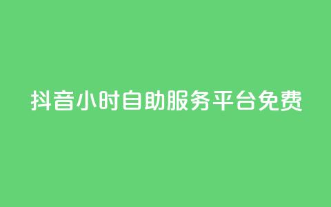 抖音24小时自助服务平台免费,qq空间点赞自助平台有哪些 - 自动下单平台全网最低价 抖音买站0.5块钱100个 第1张 抖音24小时自助服务平台免费,qq空间点赞自助平台有哪些 - 自动下单平台全网最低价 抖音买站0.5块钱100个 第1张