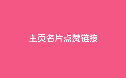 qq主页名片点赞链接,粉丝增加软件 - 斗鱼主播人气怎么提高 抖音充值官方网站充值入口 第1张 qq主页名片点赞链接,粉丝增加软件 - 斗鱼主播人气怎么提高 抖音充值官方网站充值入口 第1张