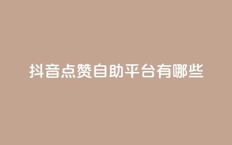 抖音点赞自助平台有哪些,闲鱼业务自助网站官网 - dy24小时自助下单软件 ks业务免费领取 第1张 抖音点赞自助平台有哪些,闲鱼业务自助网站官网 - dy24小时自助下单软件 ks业务免费领取 第1张