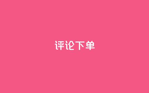 dy评论下单,小红书全网最低价业务平台 - pdd刷助力软件 拼多多零元领商品需要几个人 第1张 dy评论下单,小红书全网最低价业务平台 - pdd刷助力软件 拼多多零元领商品需要几个人 第1张