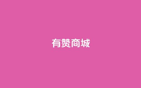 有赞商城,1元qq超级会员链接 - 1毛钱10000播放量快手创业 qq空间说说的浏览次数 第1张 有赞商城,1元qq超级会员链接 - 1毛钱10000播放量快手创业 qq空间说说的浏览次数 第1张