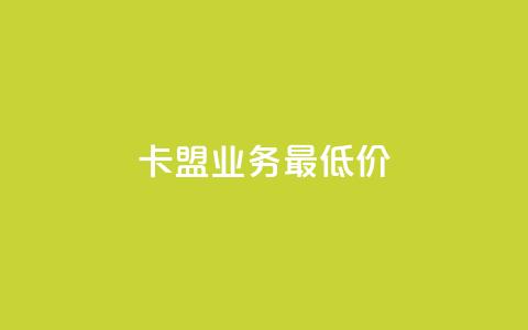 卡盟qq业务最低价,vip会员货源批发网站超低价 - 彩虹自助下单24 抖音充值官方百度 第1张 卡盟qq业务最低价,vip会员货源批发网站超低价 - 彩虹自助下单24 抖音充值官方百度 第1张