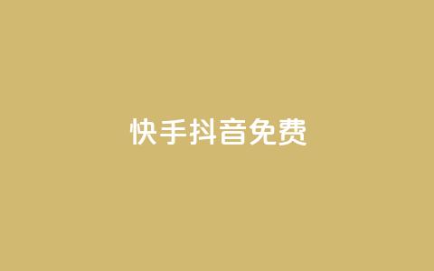 快手抖音免费,QQ点赞一块钱1000点赞 - 拼多多商家服务平台 拼多多领钱怎么发朋友圈 第1张 快手抖音免费,QQ点赞一块钱1000点赞 - 拼多多商家服务平台 拼多多领钱怎么发朋友圈 第1张