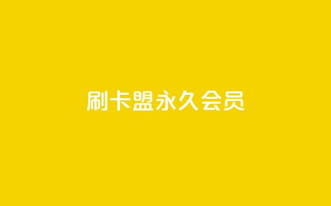 刷卡盟qq永久会员,qq绿钻卡盟 - qq访客记录和浏览记录区别 qq下单业务 第1张 刷卡盟qq永久会员,qq绿钻卡盟 - qq访客记录和浏览记录区别 qq下单业务 第1张