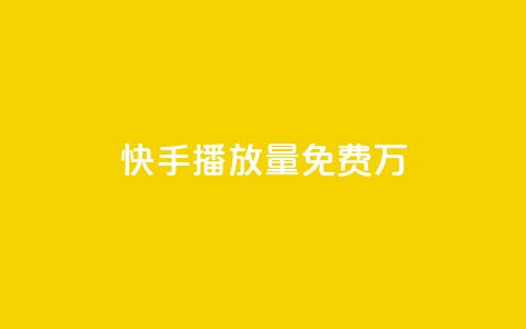 快手播放量免费1万 - 卡盟供货商在哪找 第1张 快手播放量免费1万 - 卡盟供货商在哪找 第1张