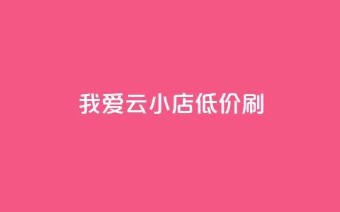 我爱云小店低价刷,快手粉丝满5000上限怎么增加 - qq空间说说赞24自助下单 抖音抖加投放多少钱 第1张 我爱云小店低价刷,快手粉丝满5000上限怎么增加 - qq空间说说赞24自助下单 抖音抖加投放多少钱 第1张