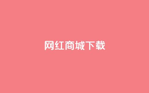 网红商城ios下载,抖音快手真人粉软件有哪些 - 免费qq空间网站点赞 免费领取一万快手播放量APP 第1张 网红商城ios下载,抖音快手真人粉软件有哪些 - 免费qq空间网站点赞 免费领取一万快手播放量APP 第1张