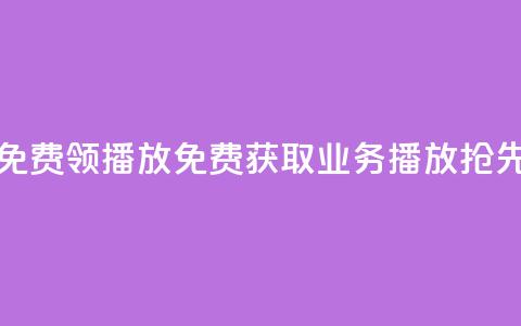 ks业务免费领播放(免费获取KS业务播放,抢先体验!) 第1张 ks业务免费领播放(免费获取KS业务播放,抢先体验!) 第1张