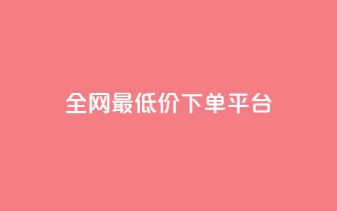 dy全网最低价下单平台 - 全网最优惠价格下单平台揭秘! 第1张 dy全网最低价下单平台 - 全网最优惠价格下单平台揭秘! 第1张