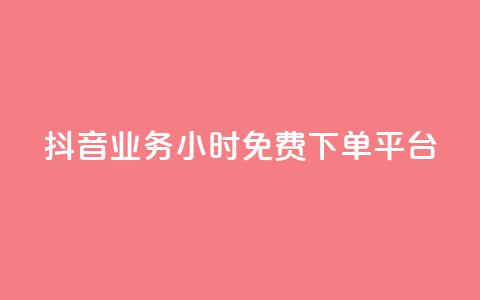 抖音业务24小时免费下单平台,dy点赞充值 - qq点赞数怎么快速增加 qq引流推广机器人官网 第1张 抖音业务24小时免费下单平台,dy点赞充值 - qq点赞数怎么快速增加 qq引流推广机器人官网 第1张