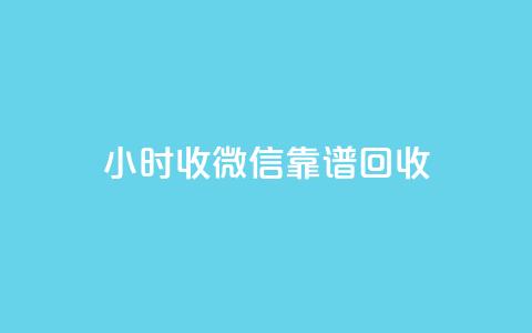 24小时收微信靠谱回收,彩虹网官方网站进入网页 - 卡盟低价会员 dy业务24小时免费下单平台 第1张 24小时收微信靠谱回收,彩虹网官方网站进入网页 - 卡盟低价会员 dy业务24小时免费下单平台 第1张