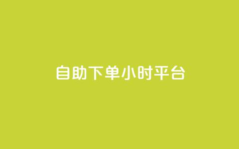 自助下单24小时平台Xhs,24小时低价在线下单平台雷神 - 抖音粉丝平台代理怎么做 qq访客0浏览量1什么意思 第1张 自助下单24小时平台Xhs,24小时低价在线下单平台雷神 - 抖音粉丝平台代理怎么做 qq访客0浏览量1什么意思 第1张