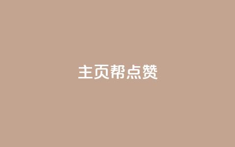 qq主页帮点赞,抖音自助平台业务下单秒到 - 快手抖音免费 粉丝完播率 第1张 qq主页帮点赞,抖音自助平台业务下单秒到 - 快手抖音免费 粉丝完播率 第1张