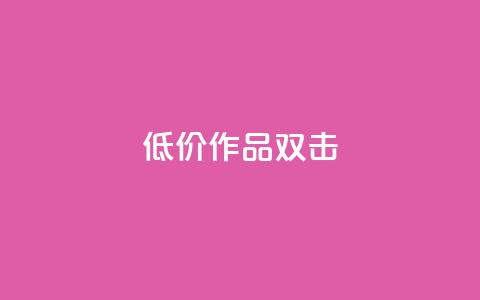 KS低价作品双击,快手 粉丝网站 - Ks点赞自助 dy业务自助下单软件下载 第1张 KS低价作品双击,快手 粉丝网站 - Ks点赞自助 dy业务自助下单软件下载 第1张