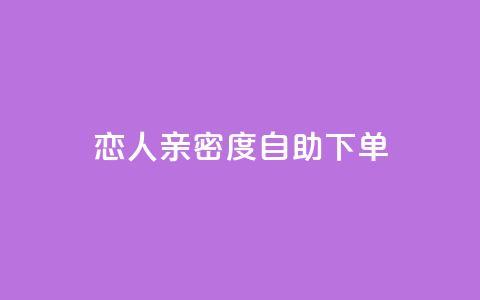 ks恋人亲密度自助下单,抖音评论点赞自助软件免费 - qq空间访客增加 qq空间转发在线下单 第1张 ks恋人亲密度自助下单,抖音评论点赞自助软件免费 - qq空间访客增加 qq空间转发在线下单 第1张