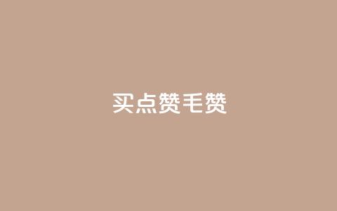 qq买点赞1毛10000赞,qq点赞下单 - qq空间点赞 购买网站 刷会员卡盟排行榜第一名网 第1张 qq买点赞1毛10000赞,qq点赞下单 - qq空间点赞 购买网站 刷会员卡盟排行榜第一名网 第1张