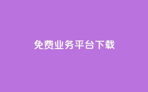 ks免费业务平台下载,每日可以免费领1000播放量快手 - 抖音点赞自助平台有哪些 dy自助平台业务下单真人 第1张 ks免费业务平台下载,每日可以免费领1000播放量快手 - 抖音点赞自助平台有哪些 dy自助平台业务下单真人 第1张