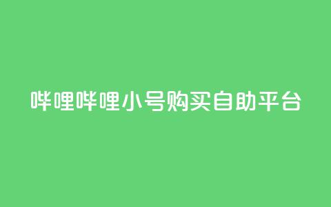 哔哩哔哩小号购买自助平台,免费领20个QQ说说赞 - dy业务低价自助下单转发 抖音点赞在线充值 第1张 哔哩哔哩小号购买自助平台,免费领20个QQ说说赞 - dy业务低价自助下单转发 抖音点赞在线充值 第1张